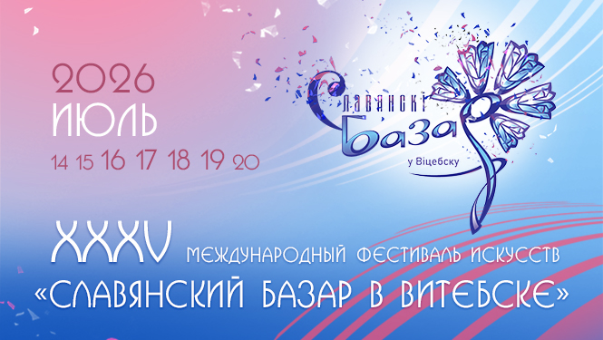 Международный фестиваль искусств "Славянский базар в Витебске"