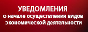 Уведомление о начале осуществления видов экономической деятельности