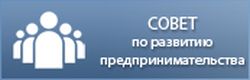 Совет по развитию предпринимательства