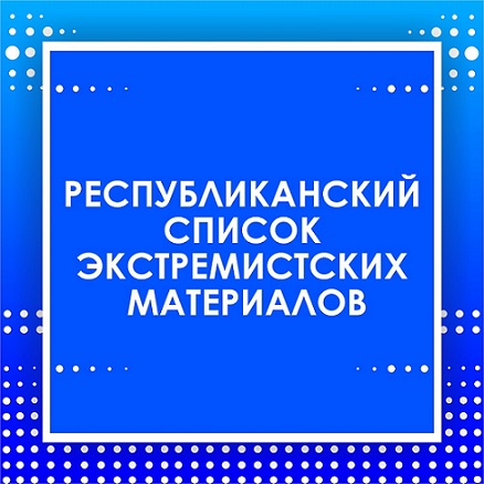 Республиканский список экстремистских материалов