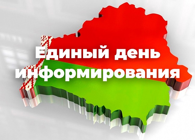 Единый день информирования