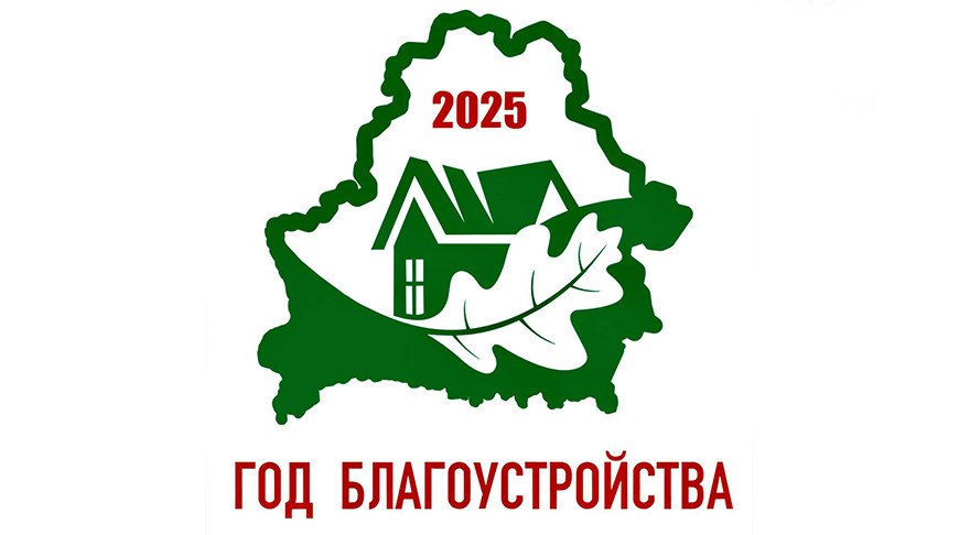 2025 - Год благоустройства