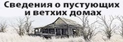 Сведения о пустующих и ветхих домах