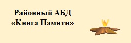 Районный банк данных Книга памяти
