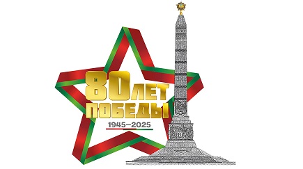 80-летие Победы советского народа в Великой Отечественной войне