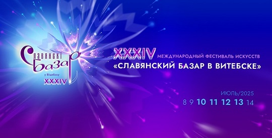 Международный фестиваль искусств "Славянский базар в Витебске"