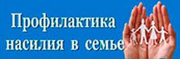 Профилактика насилия в семье