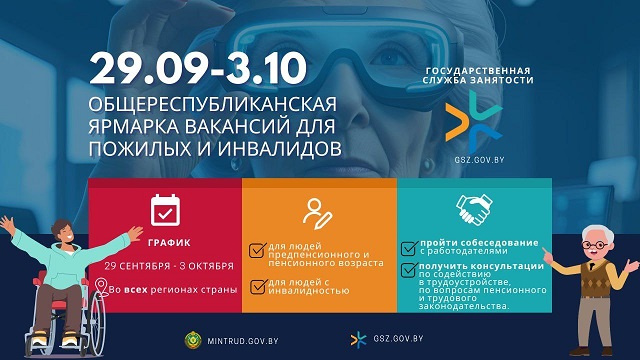 Республиканская ярмарка вакансий для лиц «серебряного» возраста и инвалидов