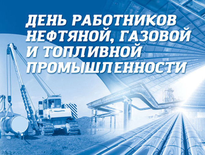 Поздравление руководства Ивановского райисполкома с Днем работников газовой и топливной промышленности! Поздравление руководства Ивановского райисполкома с Днем работников газовой и топливной промышленности!