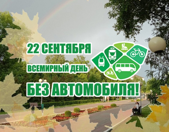 22 сентября приглашаем поддержать ежегодную международную акцию "Всемирный день без автомобиля" 22 сентября приглашаем поддержать ежегодную международную акцию "Всемирный день без автомобиля"