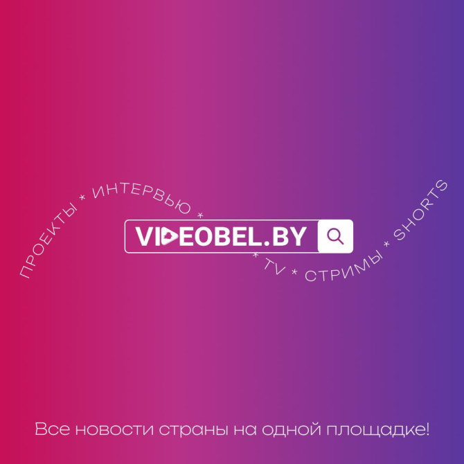 Мультимедийный интернет-ресурс videobel.by Мультимедийный интернет-ресурс videobel.by