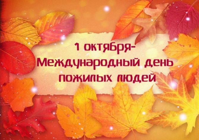Поздравление руководства Ивановского райисполкома с Днем пожилых людей Поздравление руководства Ивановского райисполкома с Днем пожилых людей