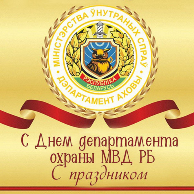 Поздравление руководства Ивановского райисполкома с Днем работников Департамента охраны МВД! Поздравление руководства Ивановского райисполкома с Днем работников Департамента охраны МВД!
